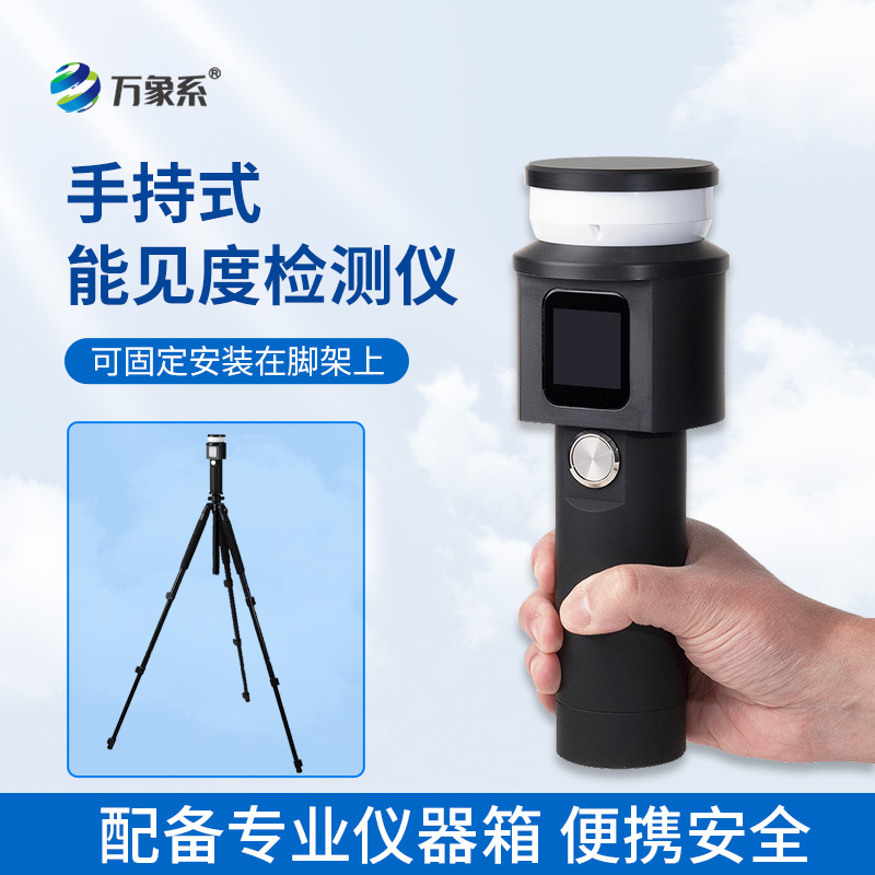 手持式能見(jiàn)度檢測(cè)儀