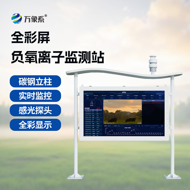 景區負離子監測系統