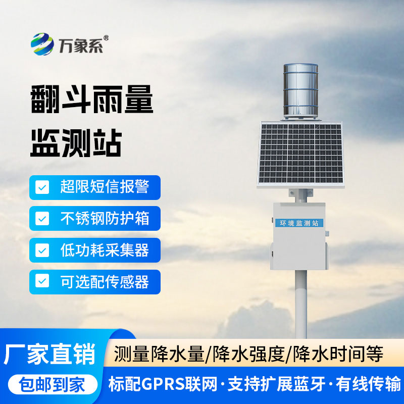 自動(dòng)監(jiān)測雨量站:讓降雨動(dòng)態(tài)全掌握 自動(dòng)監(jiān)測雨量站:讓降雨動(dòng)態(tài)全掌握