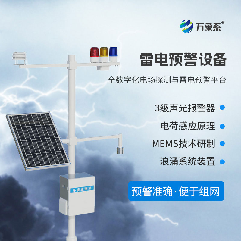 雷電預(yù)警在線監(jiān)測站