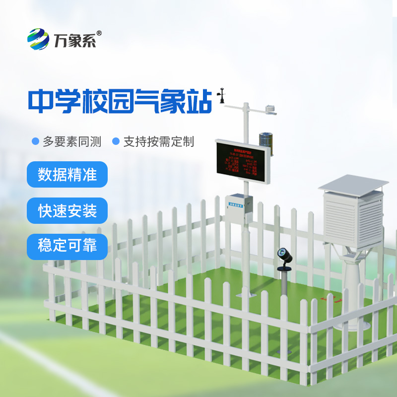 校園氣象站落地校園：助力科普與氣象監測