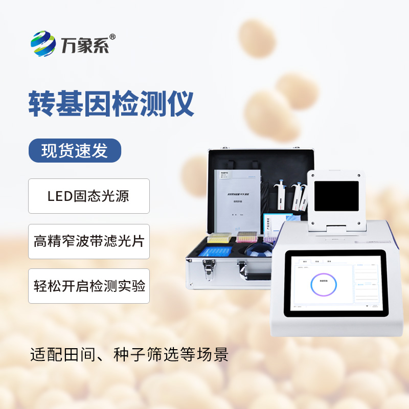 大豆轉基因檢測儀