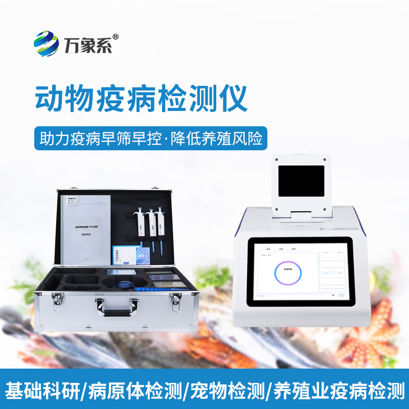 水產(chǎn)病毒檢測儀