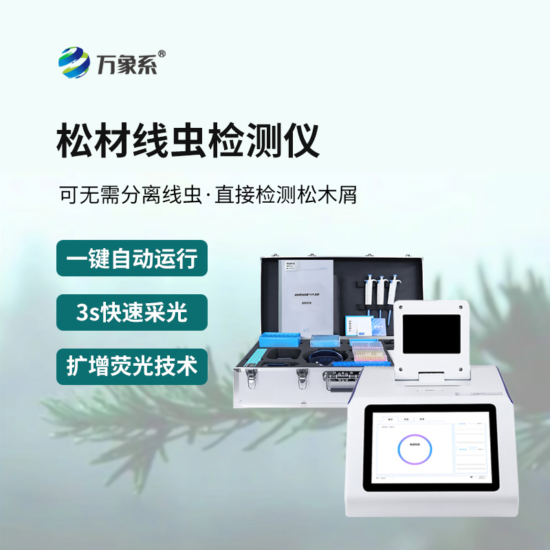 松材線蟲病檢測儀