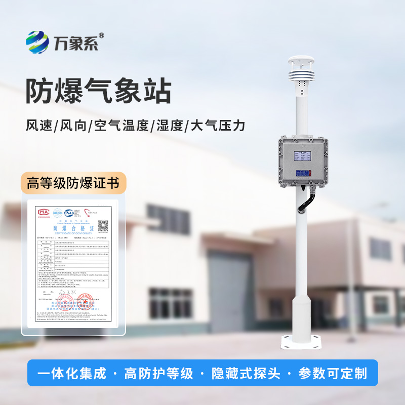 罐區(qū)防爆氣象站