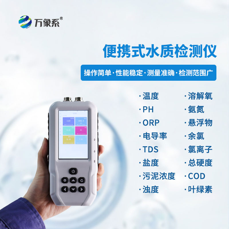 手持多參數(shù)水質(zhì)檢測儀