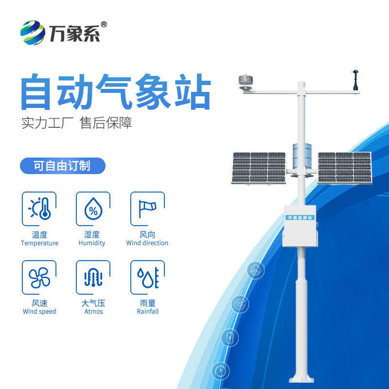 六要素自動(dòng)氣象站
