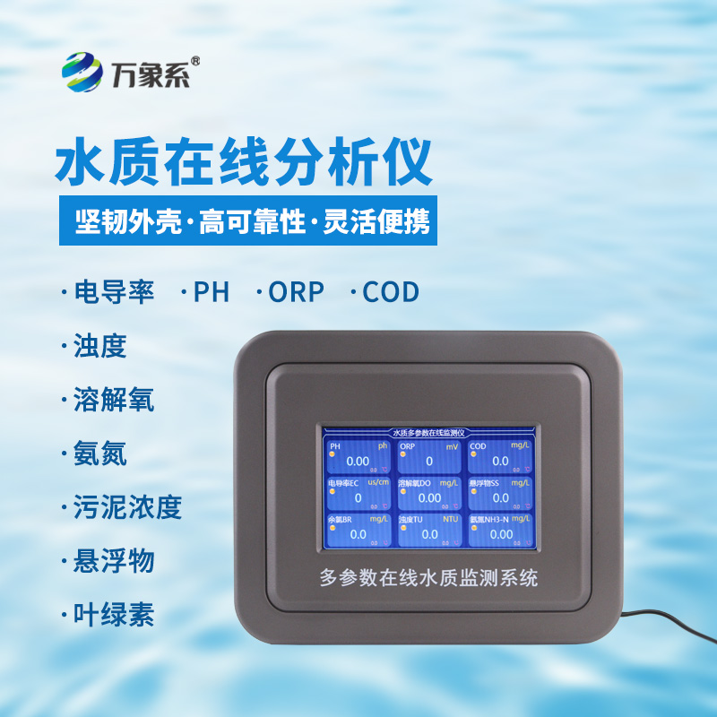 多參數(shù)水質(zhì)在線監(jiān)測系統(tǒng)