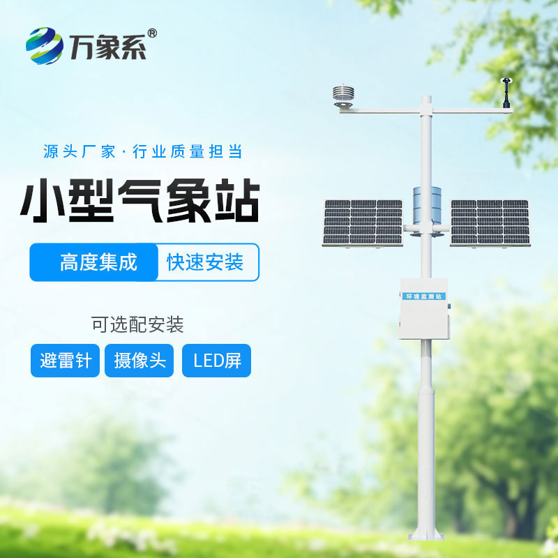 全自動小型氣象站