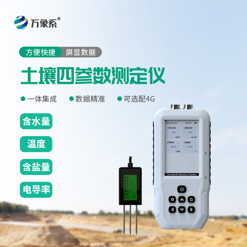 土壤水分溫度鹽分 PH 速測(cè)儀