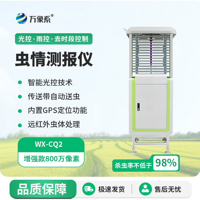 自動蟲情測報燈