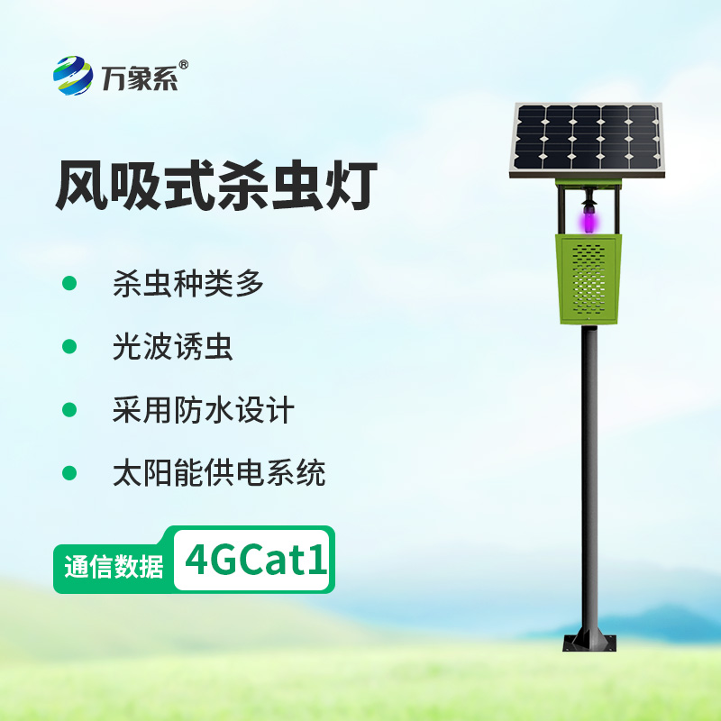 物聯網風吸式太陽能殺蟲燈