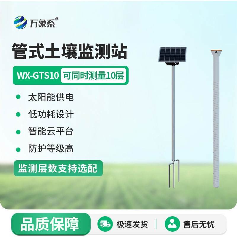 物聯網土壤墑情監測系統