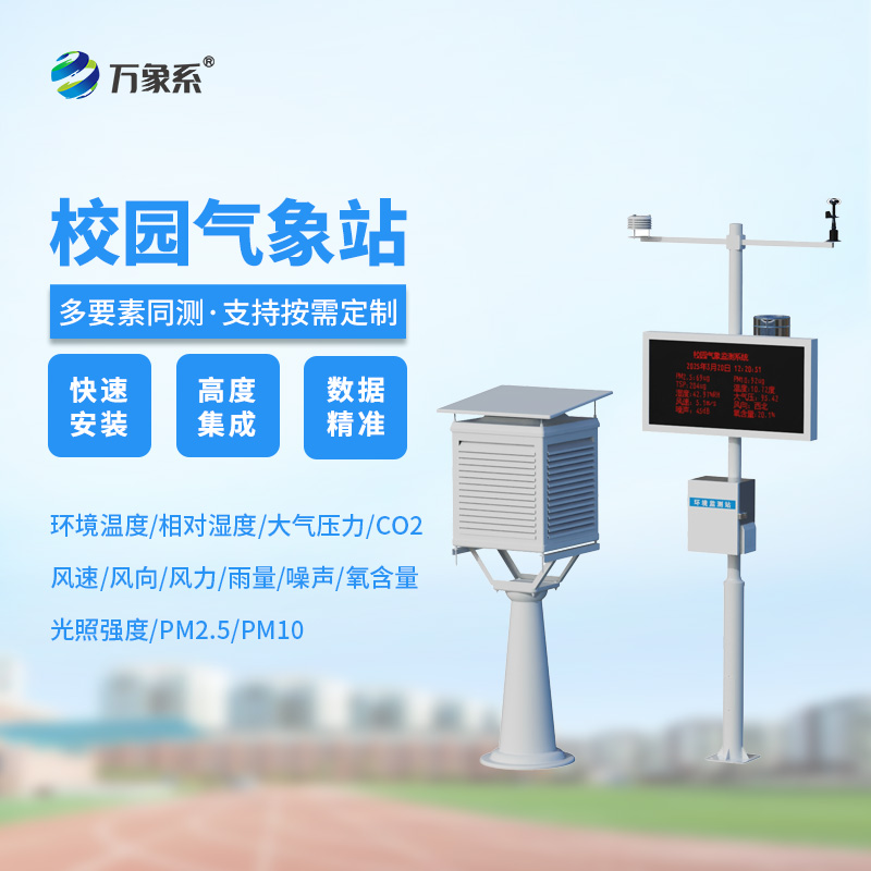 校園全自動氣象站