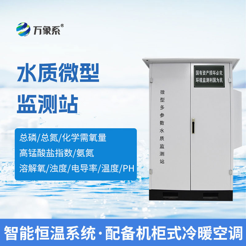 微型多參數(shù)水質(zhì)自動監(jiān)測站