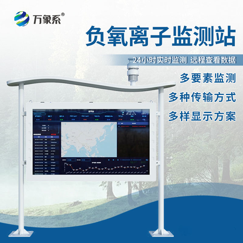 景區(qū)負氧離子自動監(jiān)測站