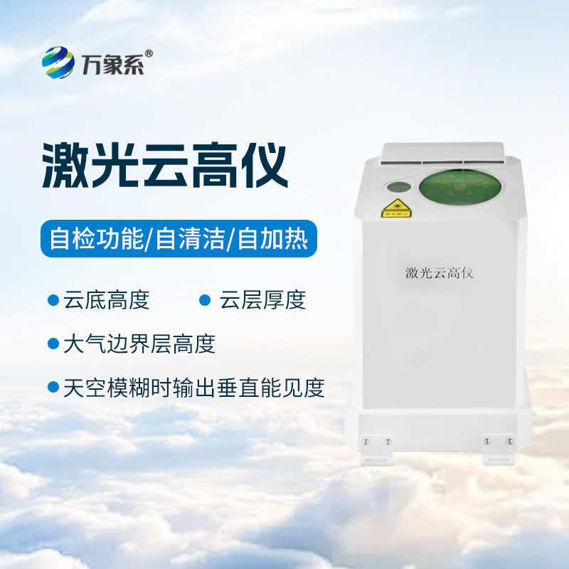 便攜式激光云高儀