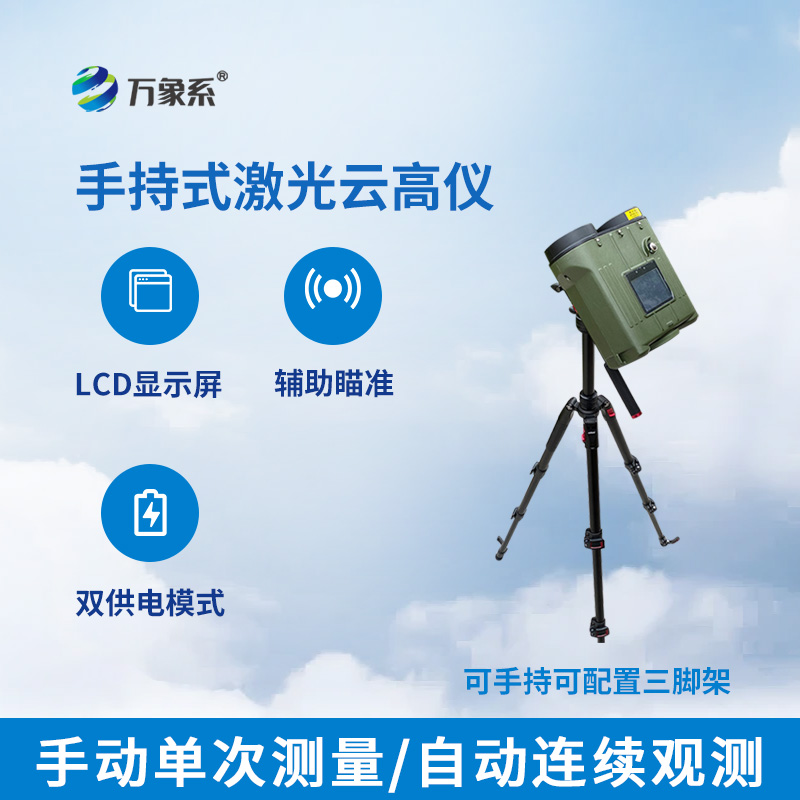手持激光云高儀