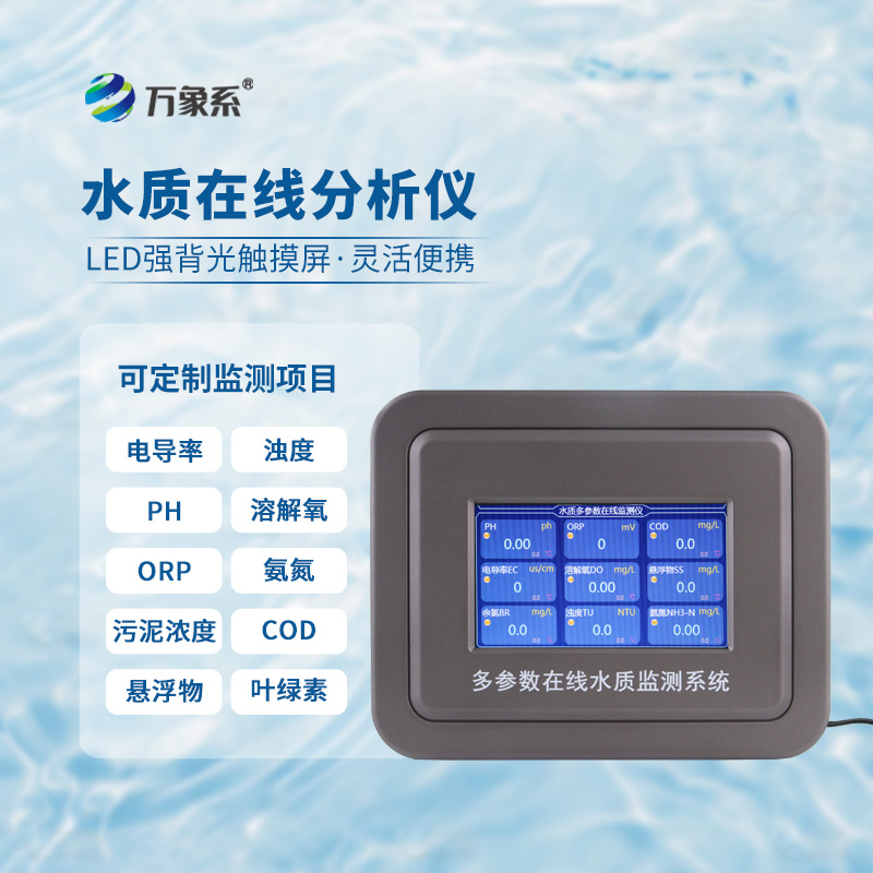 在線多參數水質監測儀