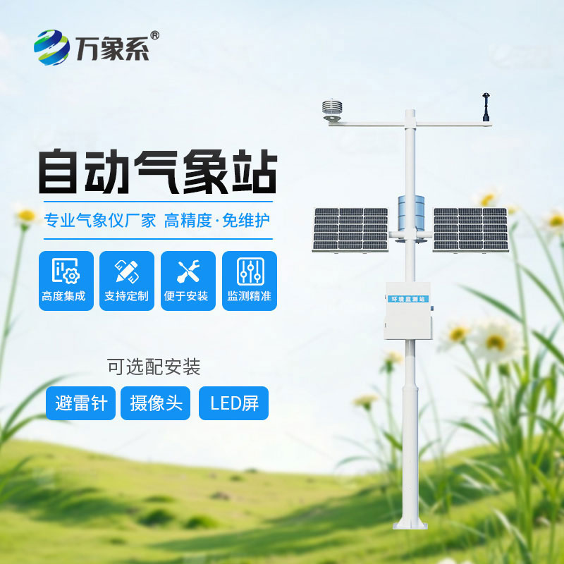 全要素自動氣象站