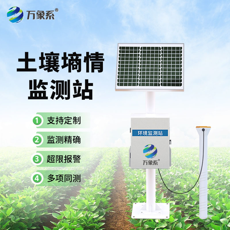 管式土壤墑情監測站