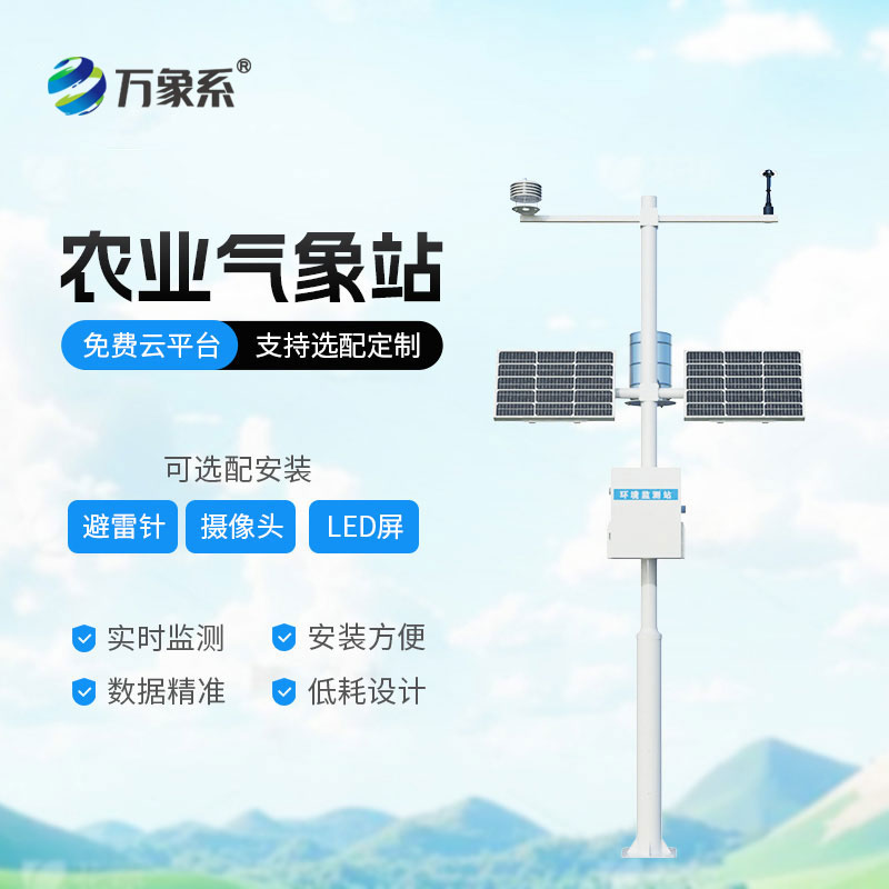 農業小型氣象站