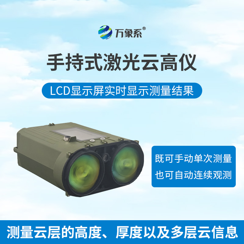 手持式激光測云儀