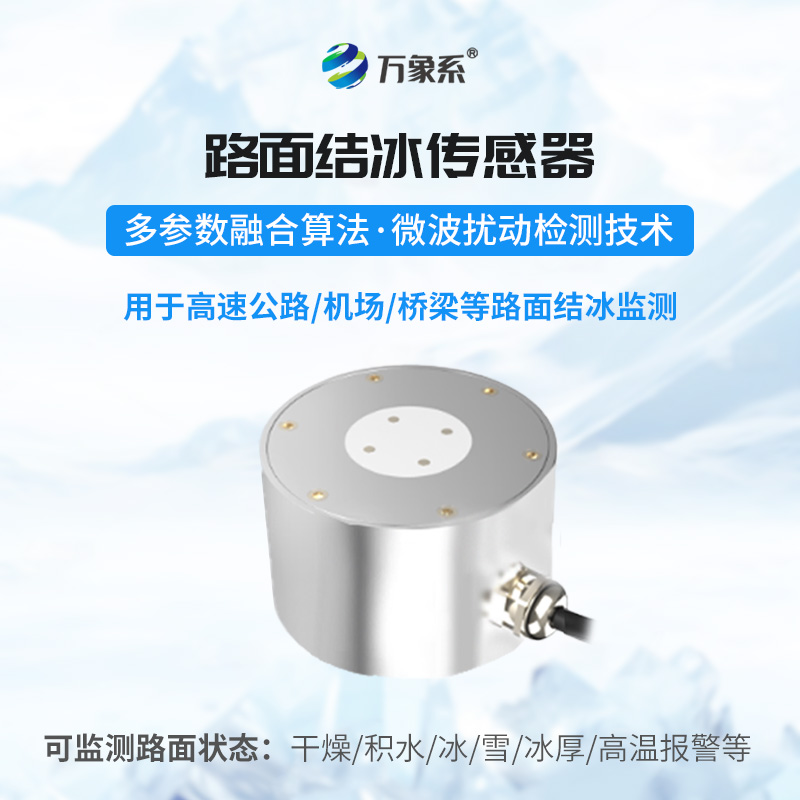 道路結冰傳感器