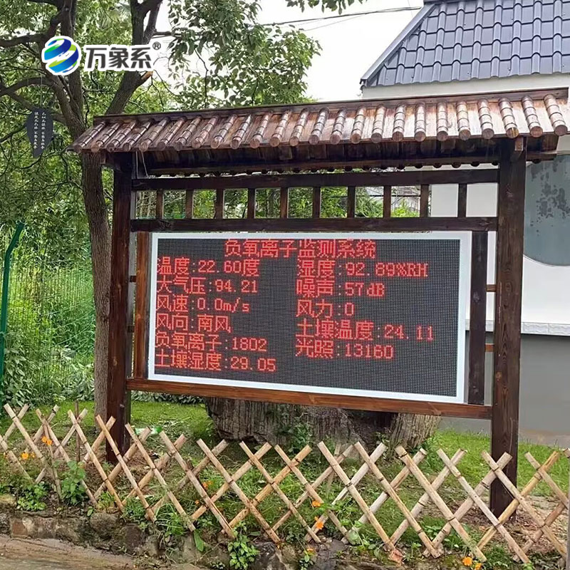 負氧離子監(jiān)測站