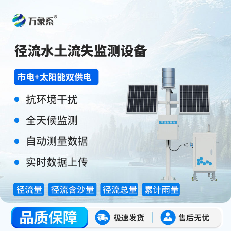 徑流泥沙自動監測儀