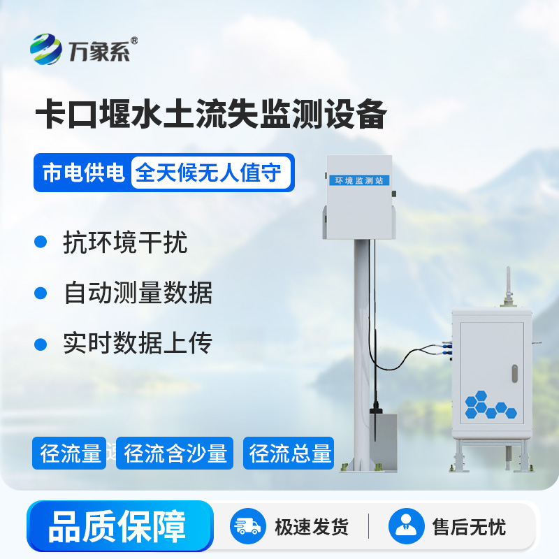 卡口堰水土流失監測設備