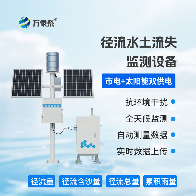 一儀掌控徑流泥沙：徑流泥沙自動監測儀破解水土流失監測難題