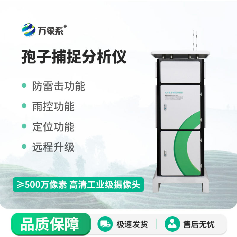 智能監測再升級，新型全自動孢子捕捉儀助力科學綠色防控