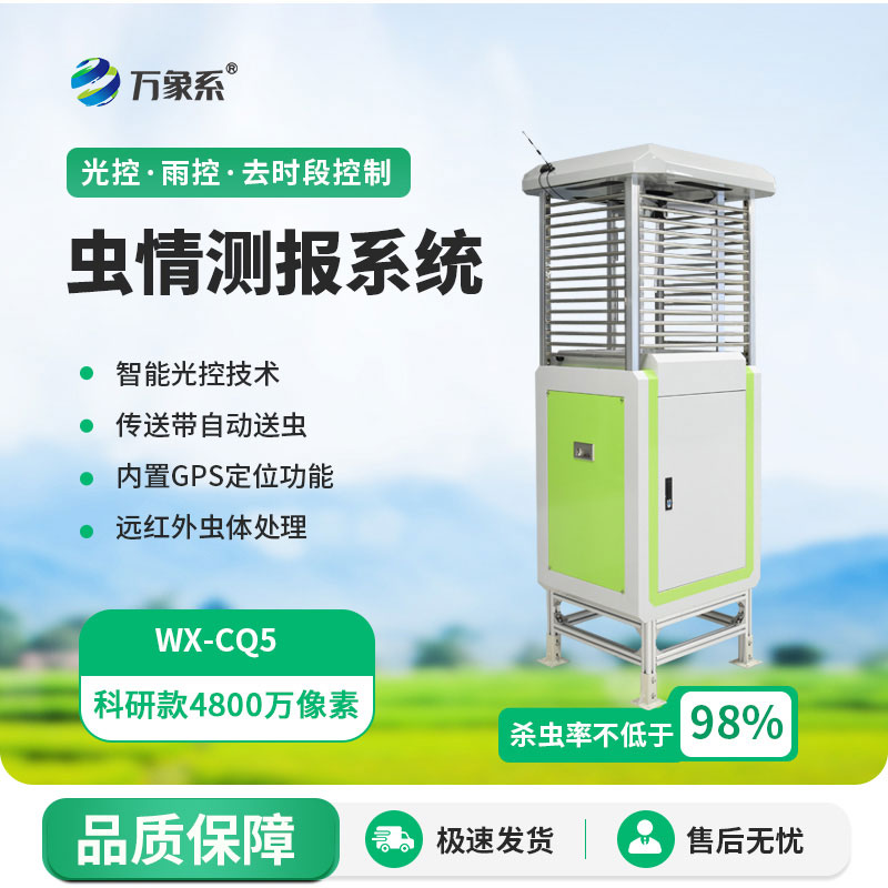 物聯(lián)網(wǎng)自動蟲情測報儀