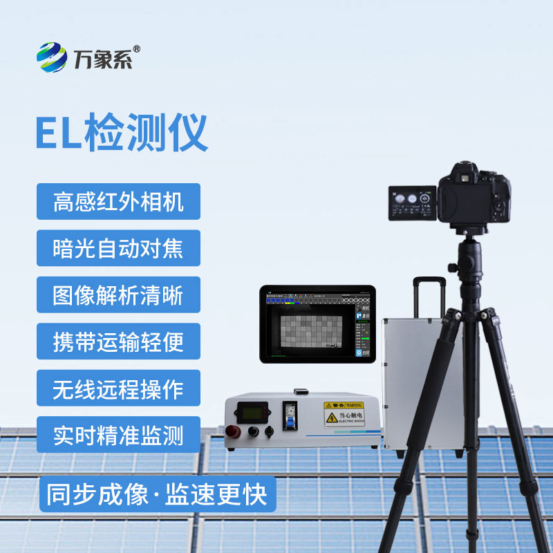 組串式EL檢測(cè)儀