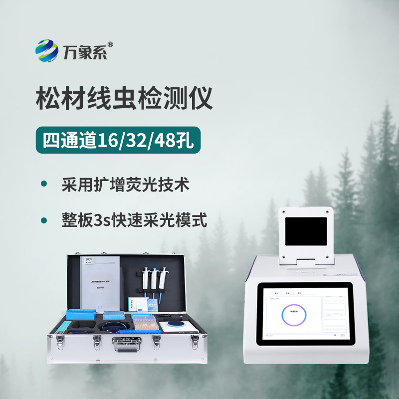 松材線蟲病檢測儀:破解松樹癌癥,守護松林健康 松材線蟲病檢測儀:破解松樹癌癥,守護松林健康