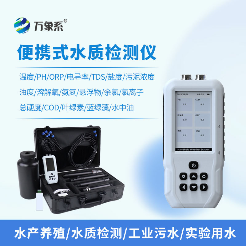 便攜一體式多參數水質檢測儀